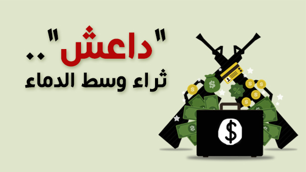 &rsquo;داعش&rsquo;..ثراء وسط الدماء