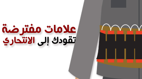 علامات مفترضة تقودك إلى الانتحاري
