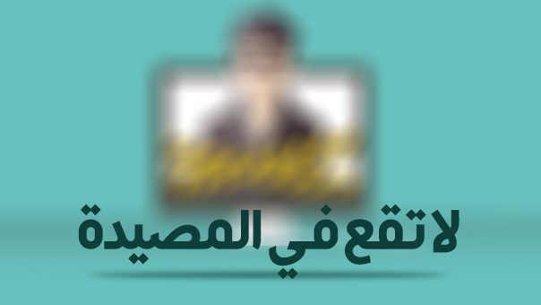 حذار..محتالو الانترنت بإنتظارك