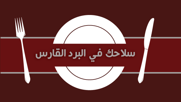 أطعمة تمنحك الدفء في الطقس القارس
