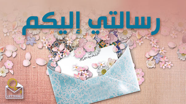 رسالة الإمام الخامنئي إلى شباب الغرب
