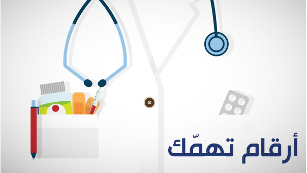 صحتك بالأرقام 