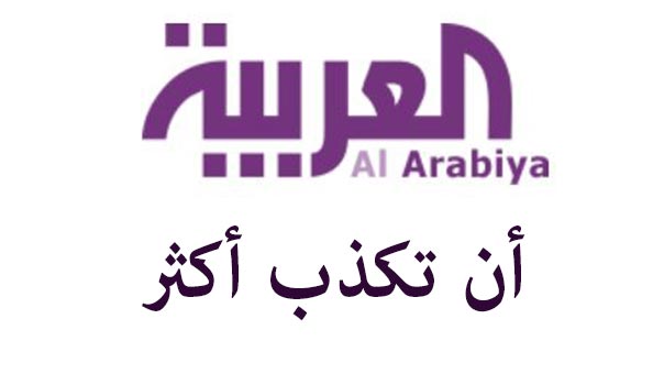 كيف تصنع &rsquo;العربية&rsquo; &rsquo;بروباغندا&rsquo; التجويع في مضايا؟