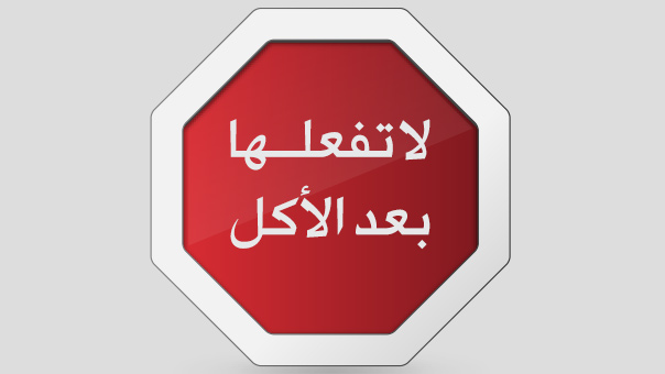 نصائح ثمان..لا تهملها