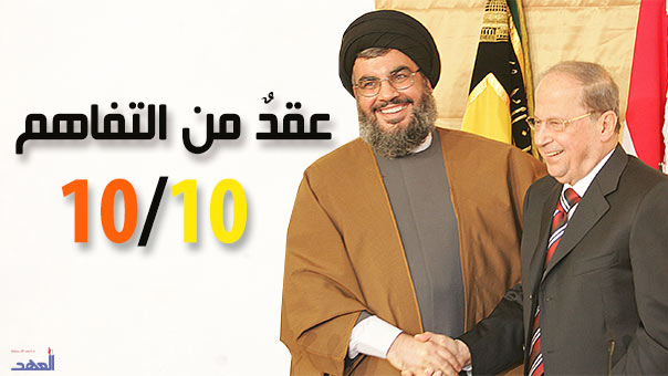 عقدٌ على التفاهم 10/10