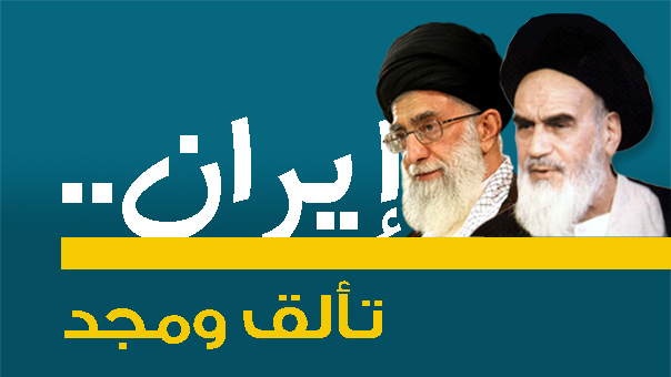 ايران.. تألّق ومجد
