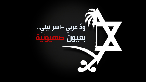 &rsquo;اسرائيل&rsquo; وبعض العرب..ودٌ وتقارب