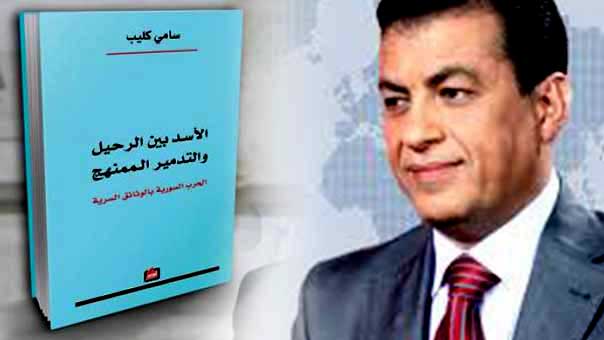 &rsquo;الأسد بين الرحيل والتدمير الممنهج&rsquo; لسامي كليب: كتاب يستحق القراءة