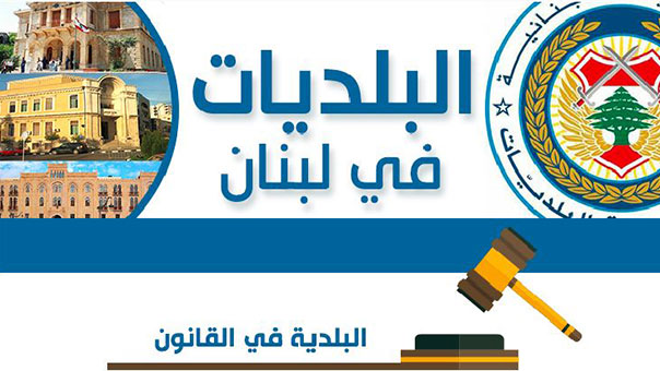 البلديات في لبنان