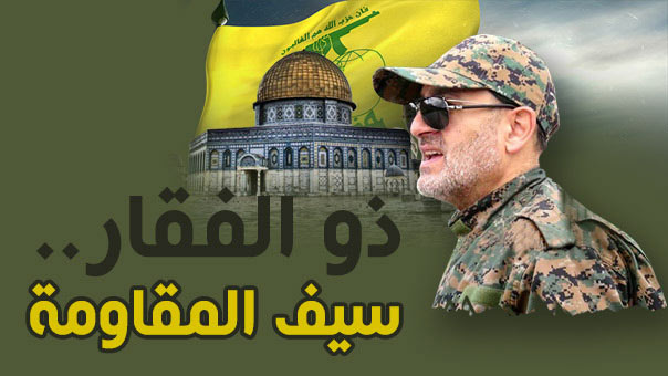 السّيد ذو الفقار.. سيف المقاومة