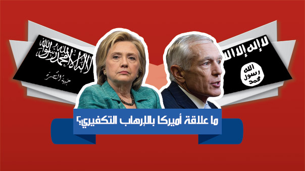 كيف صنعت أميركا الإرهاب التكفيري؟