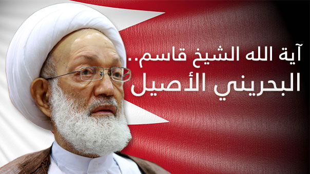 آية الله الشيخ قاسم.. البحرينيّ الأصيل