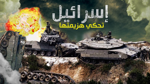 &rsquo;اسرائيل&rsquo; تحكي هزيمتها.. بالأرقام
