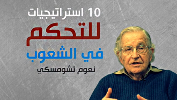 10 استراتيجيات للتحكم بالشعوب!