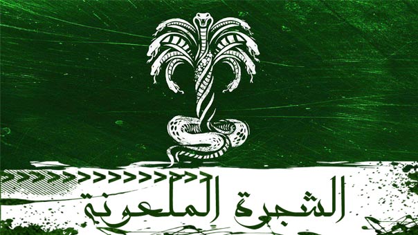 الصّادون عن سبيل الله.. &rsquo;شجرة ملعونة&rsquo;