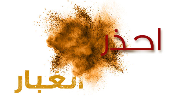 احذروا الغبار!