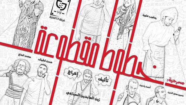 فرقة 107 تتألق مجددا في &rsquo;خطوط مقطوعة&rsquo;
