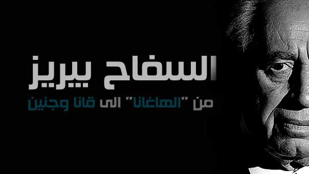 السفاح بيريز
