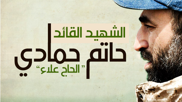 القائد الجهادي حاتم حمادي &rsquo;الحاج علاء&rsquo;.. الى قافلة الشهداء 