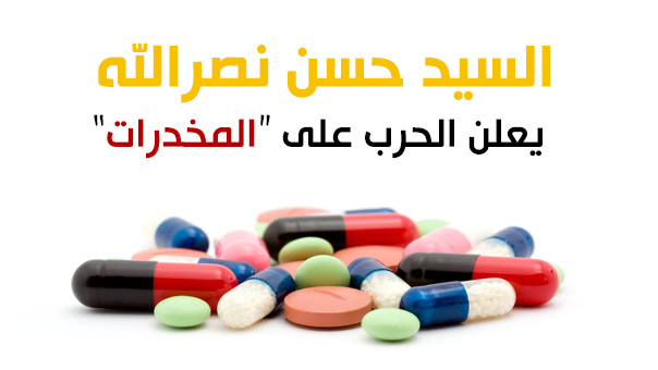 السّيد نصر الله يعلن الحرب على المخدرات..
