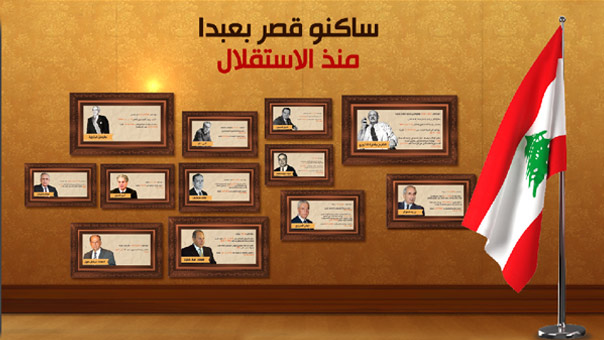 انفوغراف..ساكنو قصر بعبدا منذ الاستقلال