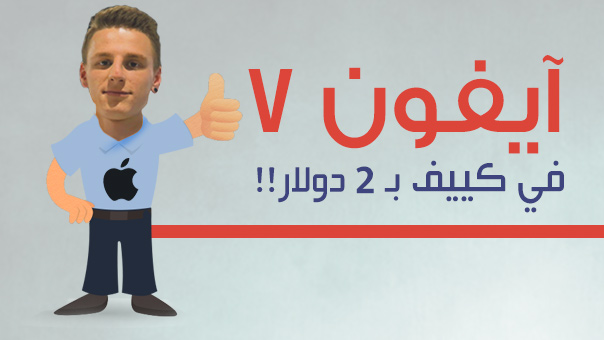 آيفون 7.. بـ دولارين فقط
