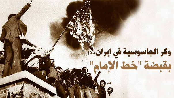 4 تشرين الثاني 1979: وكر الجاسوسية في ايران.. بقبضة &rsquo;خط الإمام&rsquo;