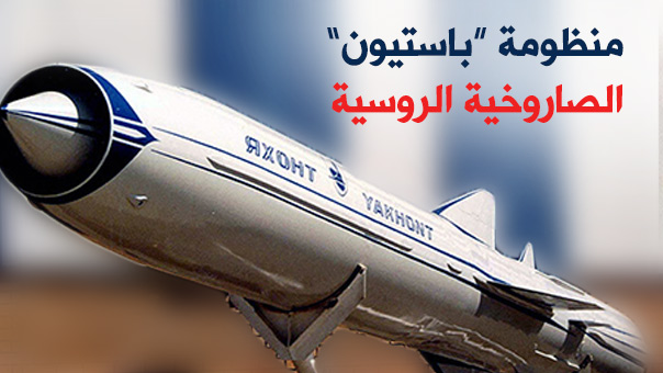 منظومة &rsquo;باستيون&rsquo; الصاروخية الروسية