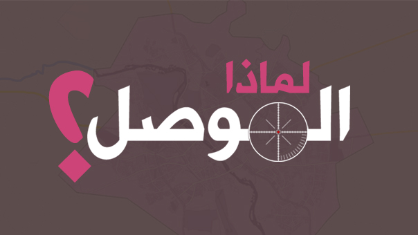 لماذا الموصل؟