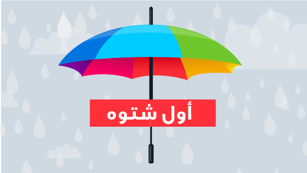 أول شتوه