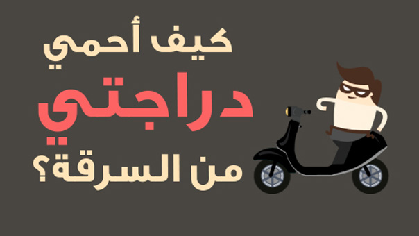 كيف أحمي دراجتي من السرقة؟