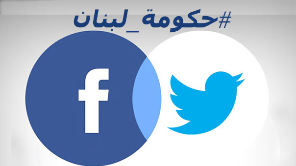 بكثير من &rsquo;النكات&rsquo; وبعض الأمل.. هكذا استُقبلت #حكومة لبنان