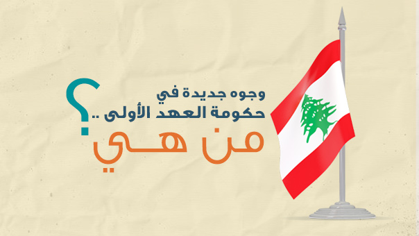 وجوه جديدة في حكومة العهد الأولى .. من هي؟
