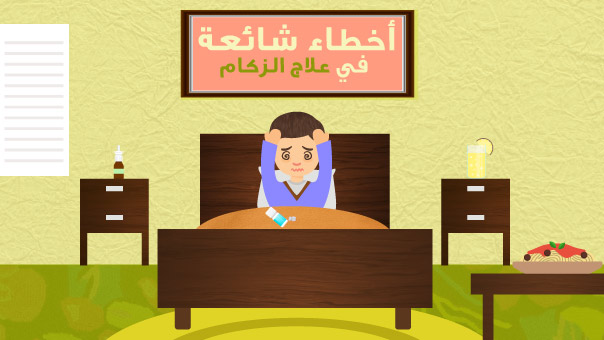 أخطاء شائعة في علاج الزكام