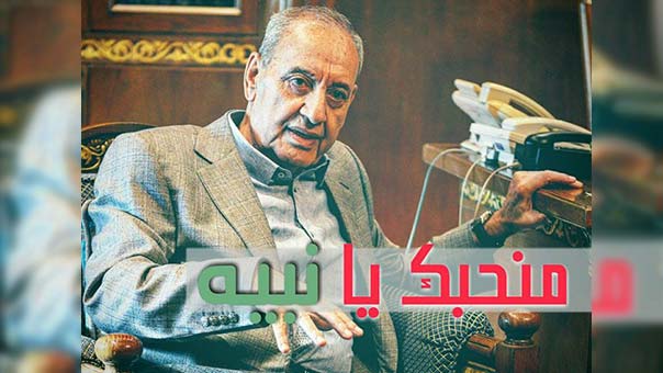 #منحبك_يا_نبيه .. الأستاذ &rsquo;تراند&rsquo; على مواقع التواصل