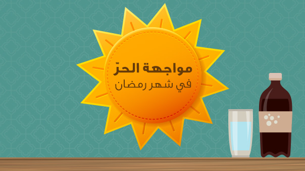 كيف نواجه الحرّ في شهر رمضان؟