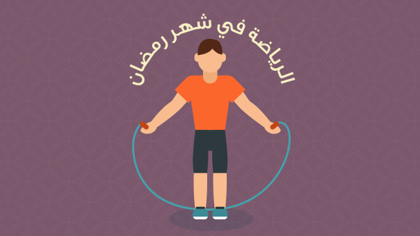 فوائد الرياضة خلال ايام الصيام