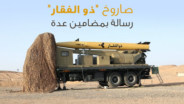 صاروخ &rsquo;ذو الفقار&rsquo;.. رسالة بمضامين عدّة