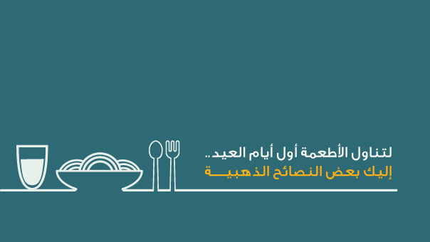 نصائح ذهبية لأطعمة أول أيام العيد