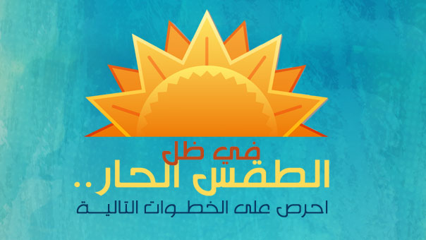 في ظل الطقس الحار.. احرص على الخطوات التالية