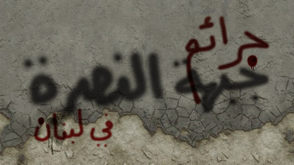 جرائم &rsquo;جبهة النصرة&rsquo; في لبنان