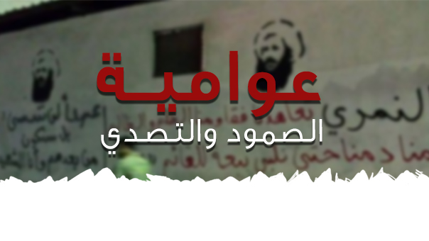 عوامية الصمود والتصدّي