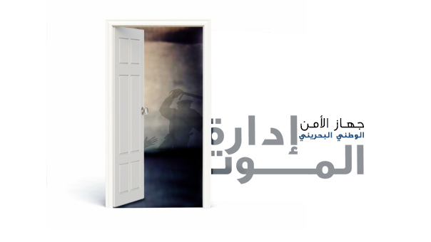 جهاز القمع البحريني..