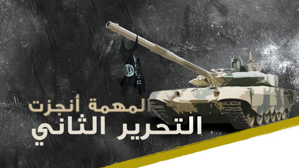 التحرير الثاني.. المهمة أُنجزت