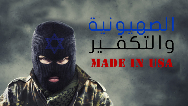 الصهيونية والتكفير : Made in USA 