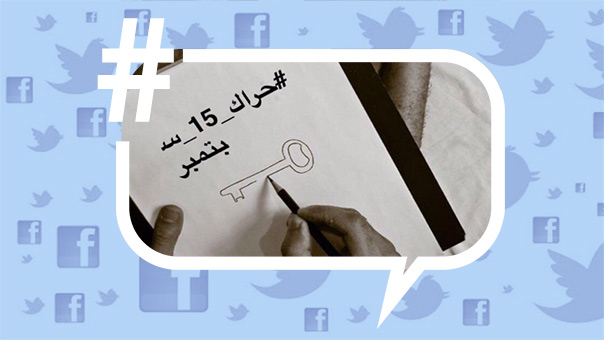 السعودية: #حراك_15سبتمبر يغزو توتير.. ونظام آل سعود يستنجد بالمشايخ