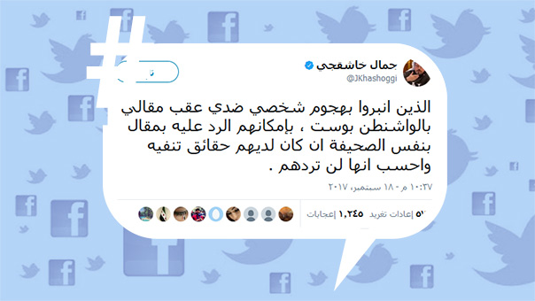 تغريدات خاشقجي خارج &rsquo;جلباب&rsquo; النظام السعودي