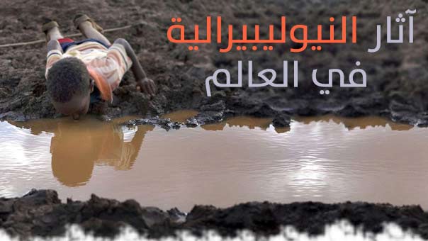  آثار النيوليبيرالية في العالم