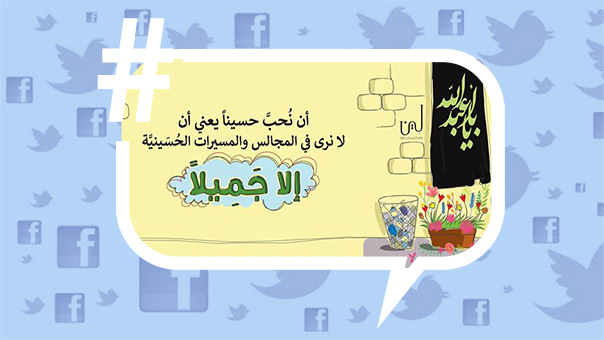 إلا_جميلاً.. مبادرة شبابية عاشورائية تلقى ترحيباً واسعاً عبر مواقع التواصل