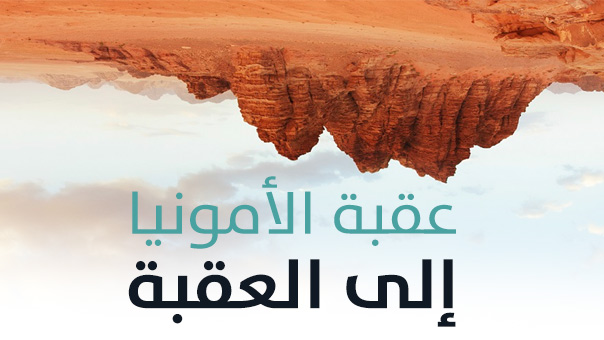 &rsquo;عقبة الأمونيا&rsquo;.. الى العقبة!